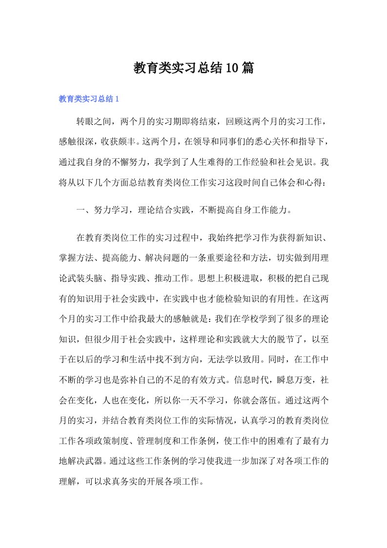 教育类实习总结10篇