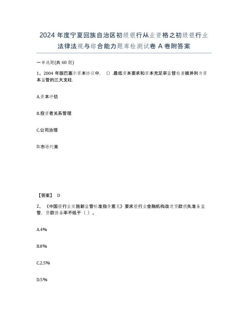 2024年度宁夏回族自治区初级银行从业资格之初级银行业法律法规与综合能力题库检测试卷A卷附答案