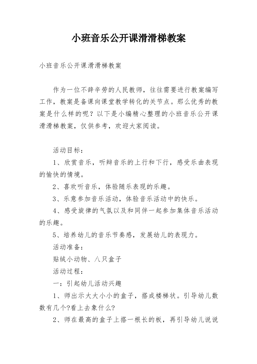 小班音乐公开课滑滑梯教案