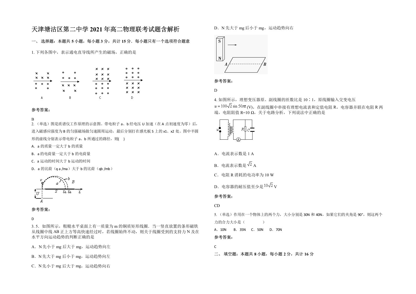 天津塘沽区第二中学2021年高二物理联考试题含解析