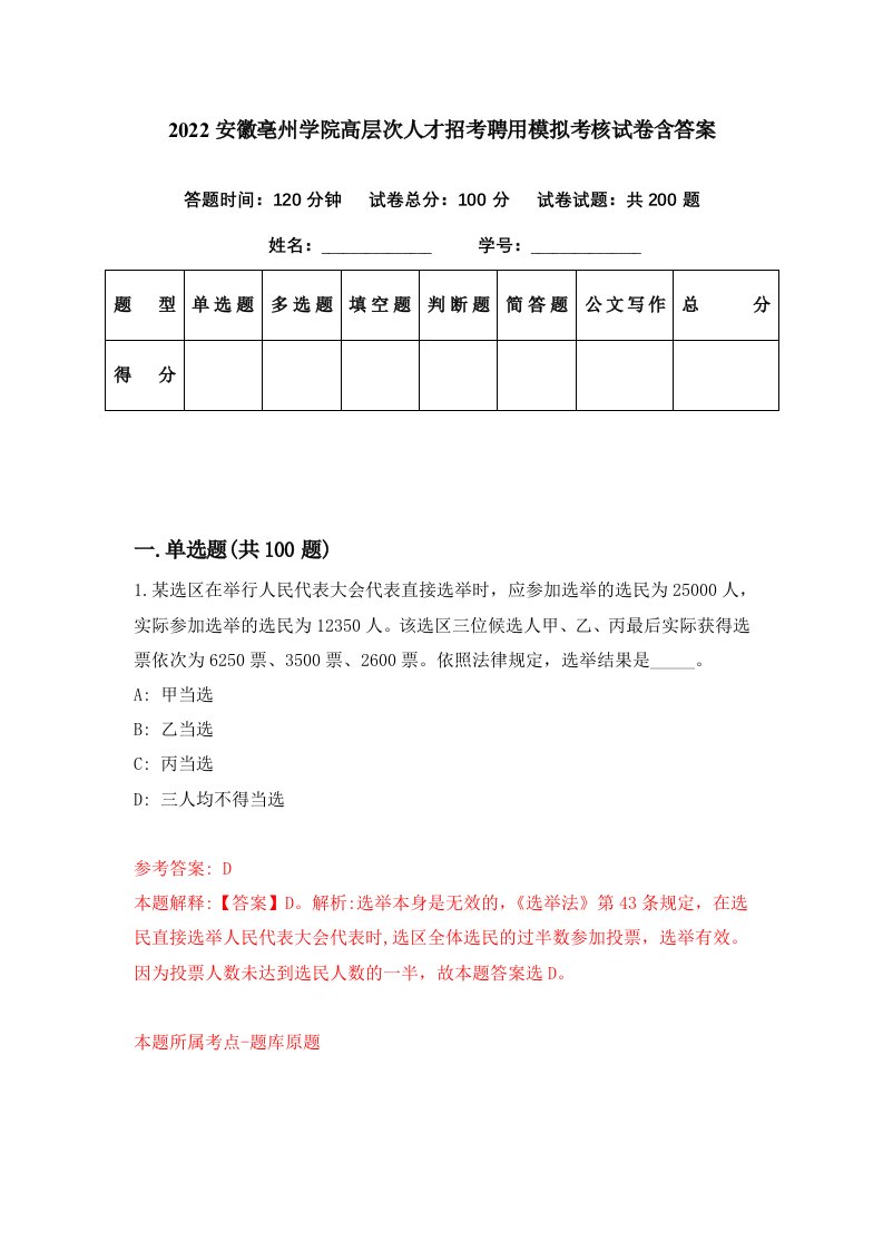 2022安徽亳州学院高层次人才招考聘用模拟考核试卷含答案9