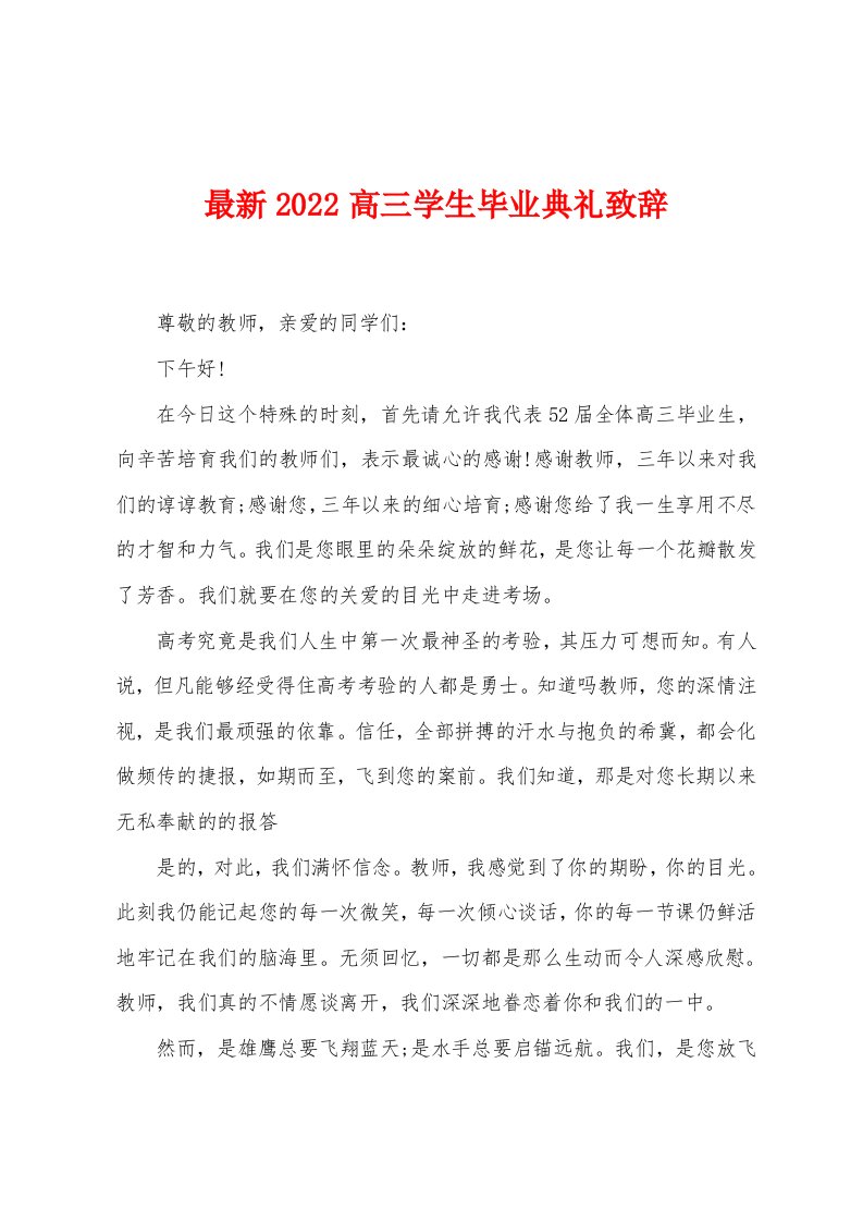 2022年高三学生毕业典礼致辞