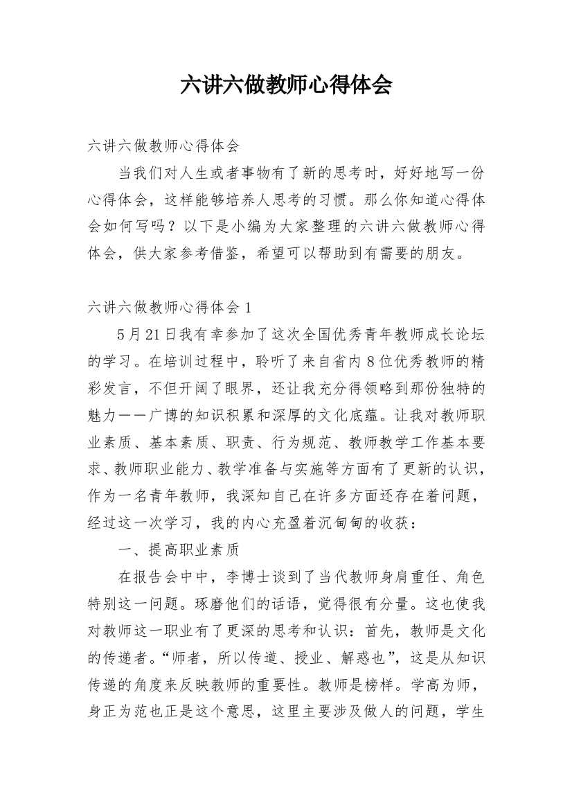 六讲六做教师心得体会