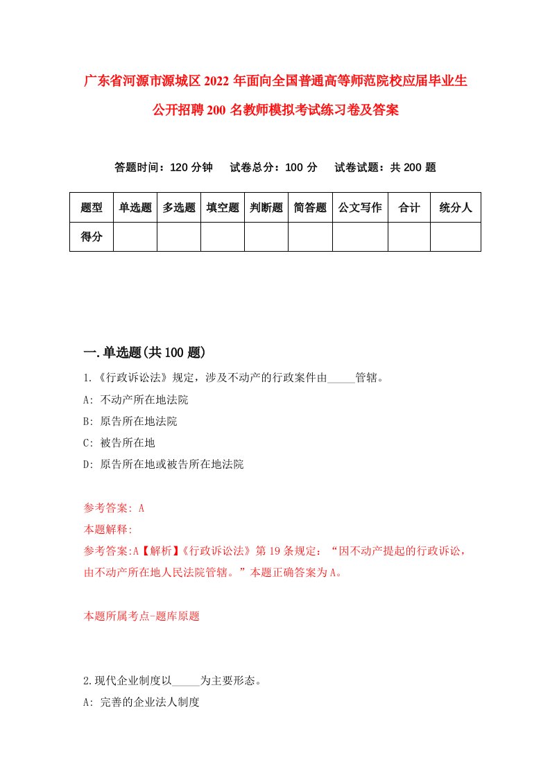 广东省河源市源城区2022年面向全国普通高等师范院校应届毕业生公开招聘200名教师模拟考试练习卷及答案第6卷