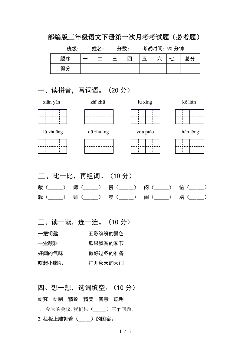 部编版三年级语文下册第一次月考考试题(必考题)