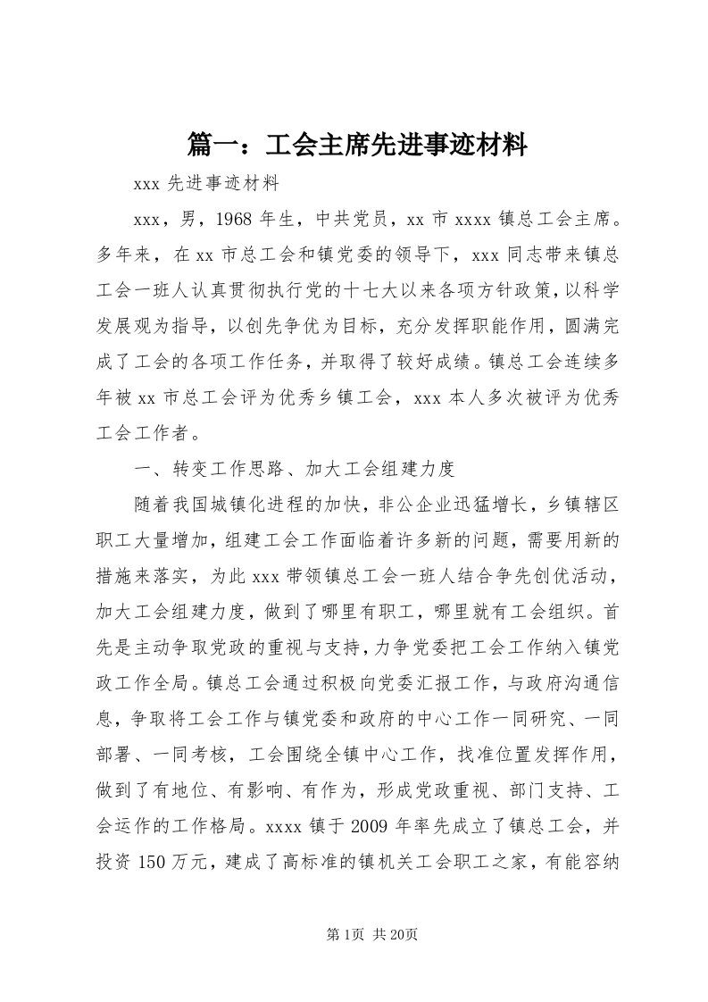 5篇一：工会主席先进事迹材料