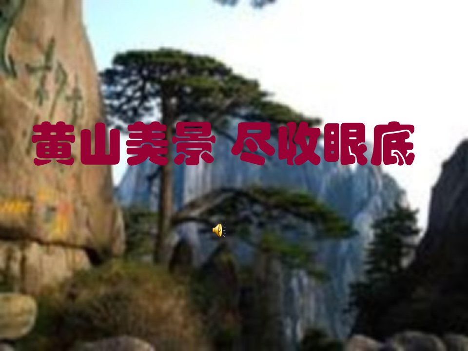 黄山旅游PPT-课件（PPT·精·选）