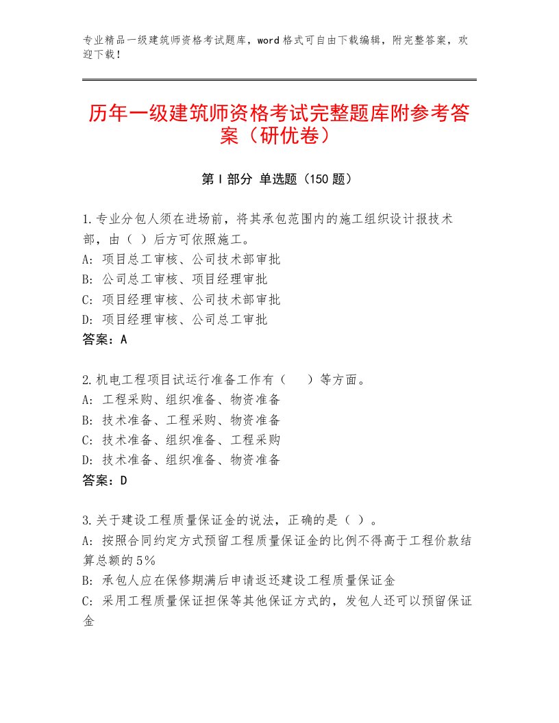 教师精编一级建筑师资格考试通关秘籍题库及答案（夺冠系列）