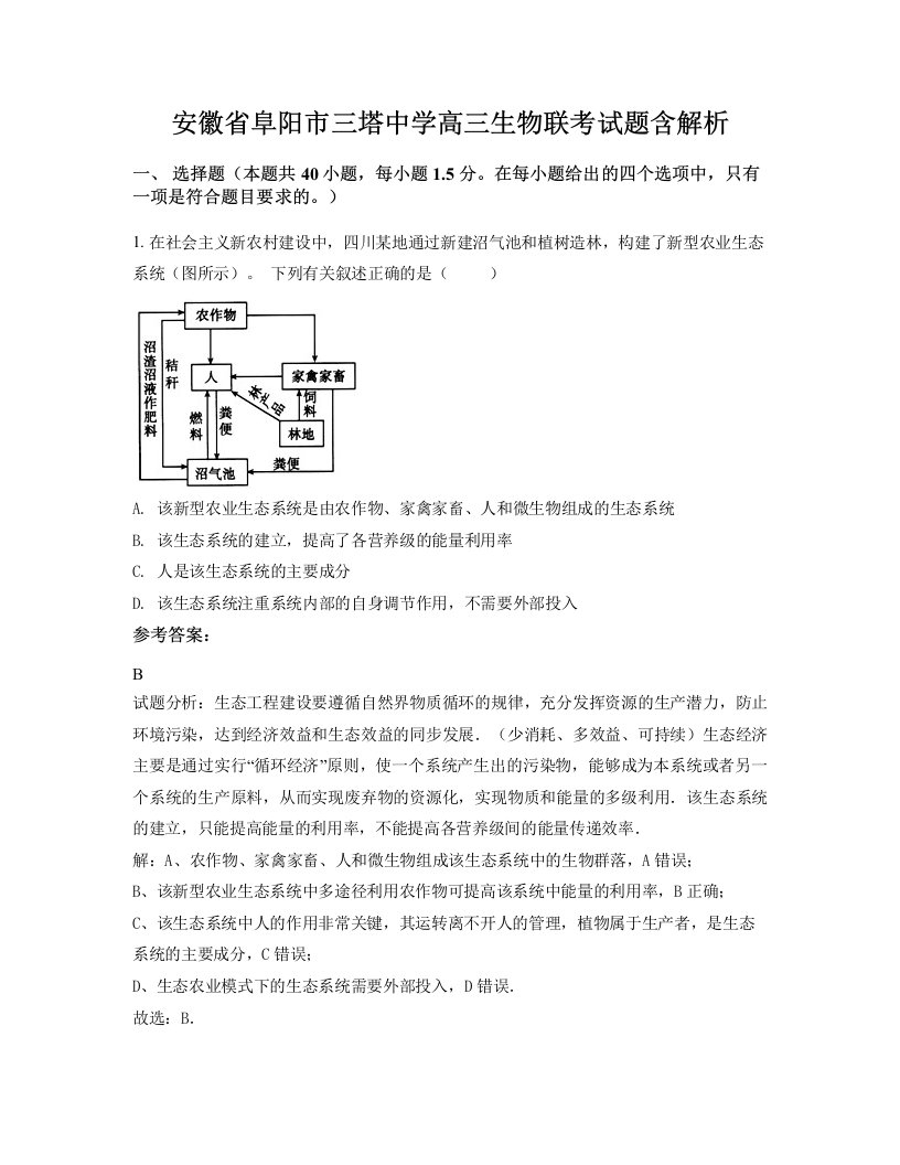 安徽省阜阳市三塔中学高三生物联考试题含解析