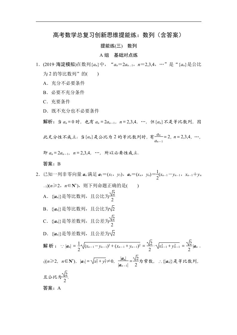 高考数学总复习创新思维提能练数列含答案