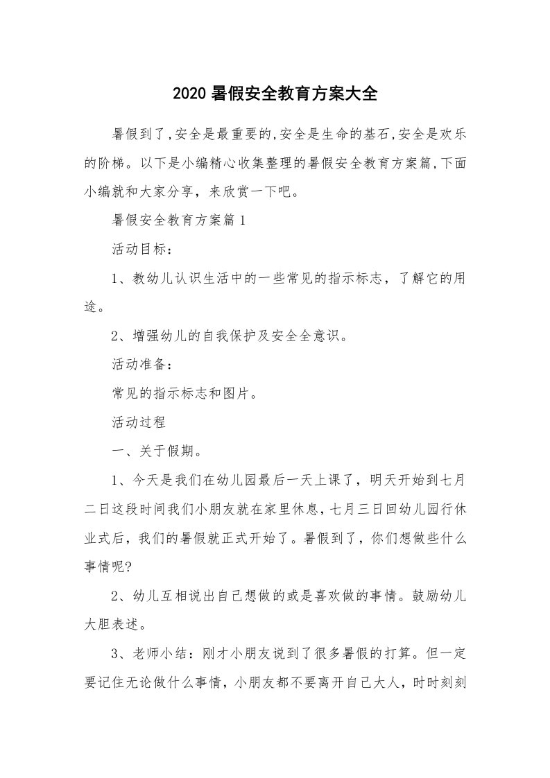 办公文秘_2020暑假安全教育方案大全