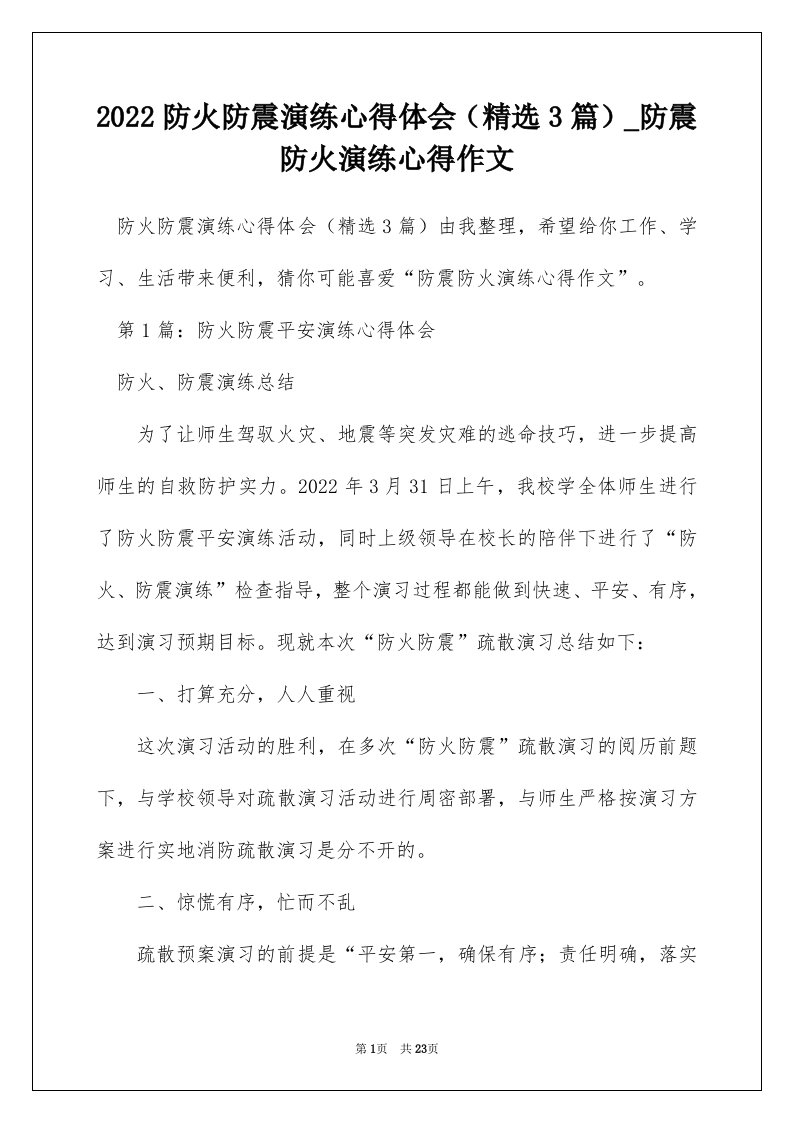 2022防火防震演练心得体会精选3篇_防震防火演练心得作文