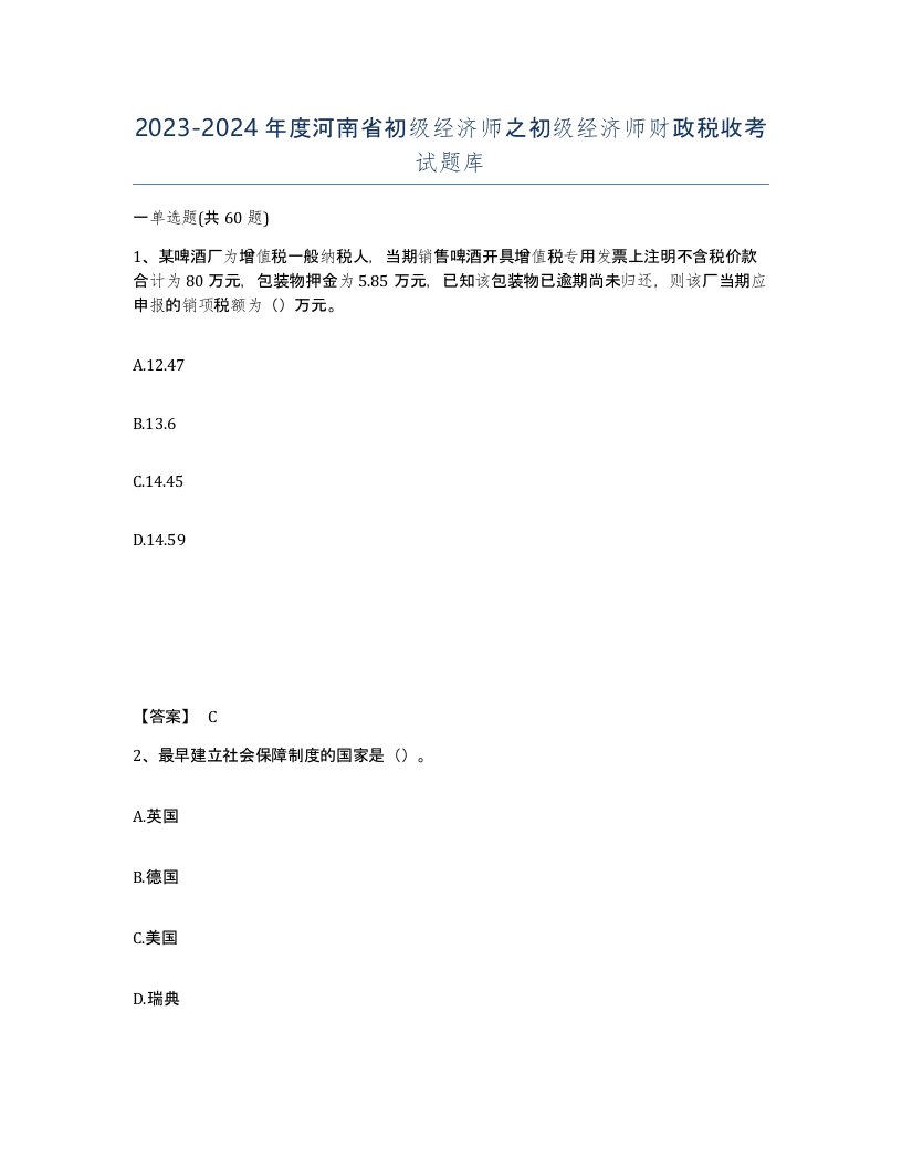 2023-2024年度河南省初级经济师之初级经济师财政税收考试题库