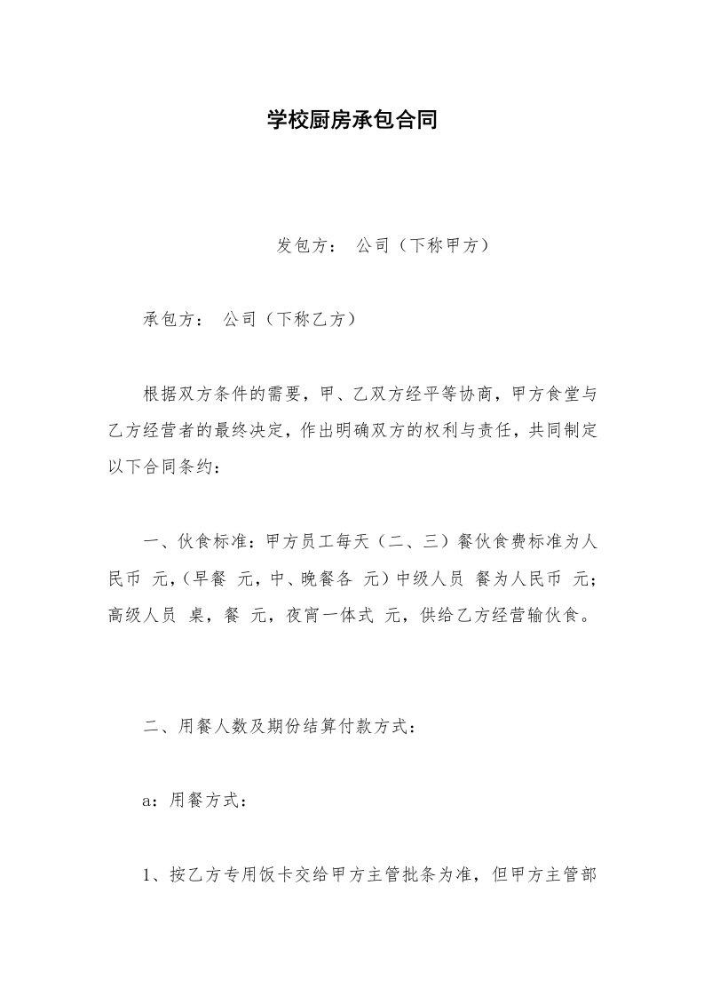 其他合同范本学校厨房承包合同