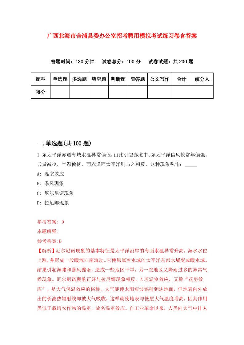 广西北海市合浦县委办公室招考聘用模拟考试练习卷含答案3