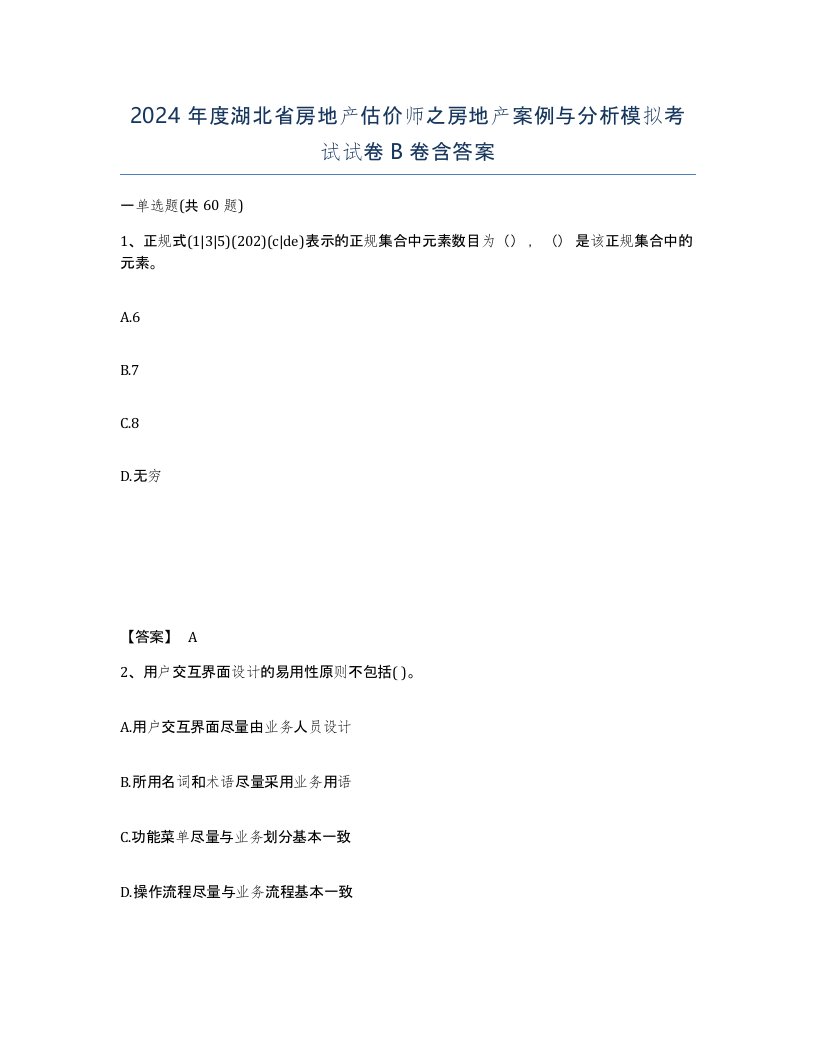 2024年度湖北省房地产估价师之房地产案例与分析模拟考试试卷B卷含答案