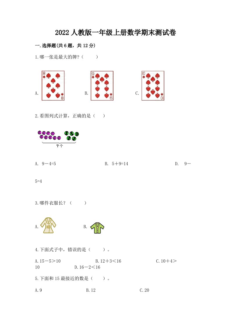 2022人教版一年级上册数学期末测试卷含完整答案【各地真题】