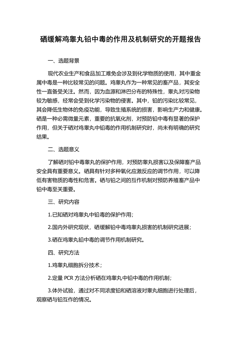 硒缓解鸡睾丸铅中毒的作用及机制研究的开题报告