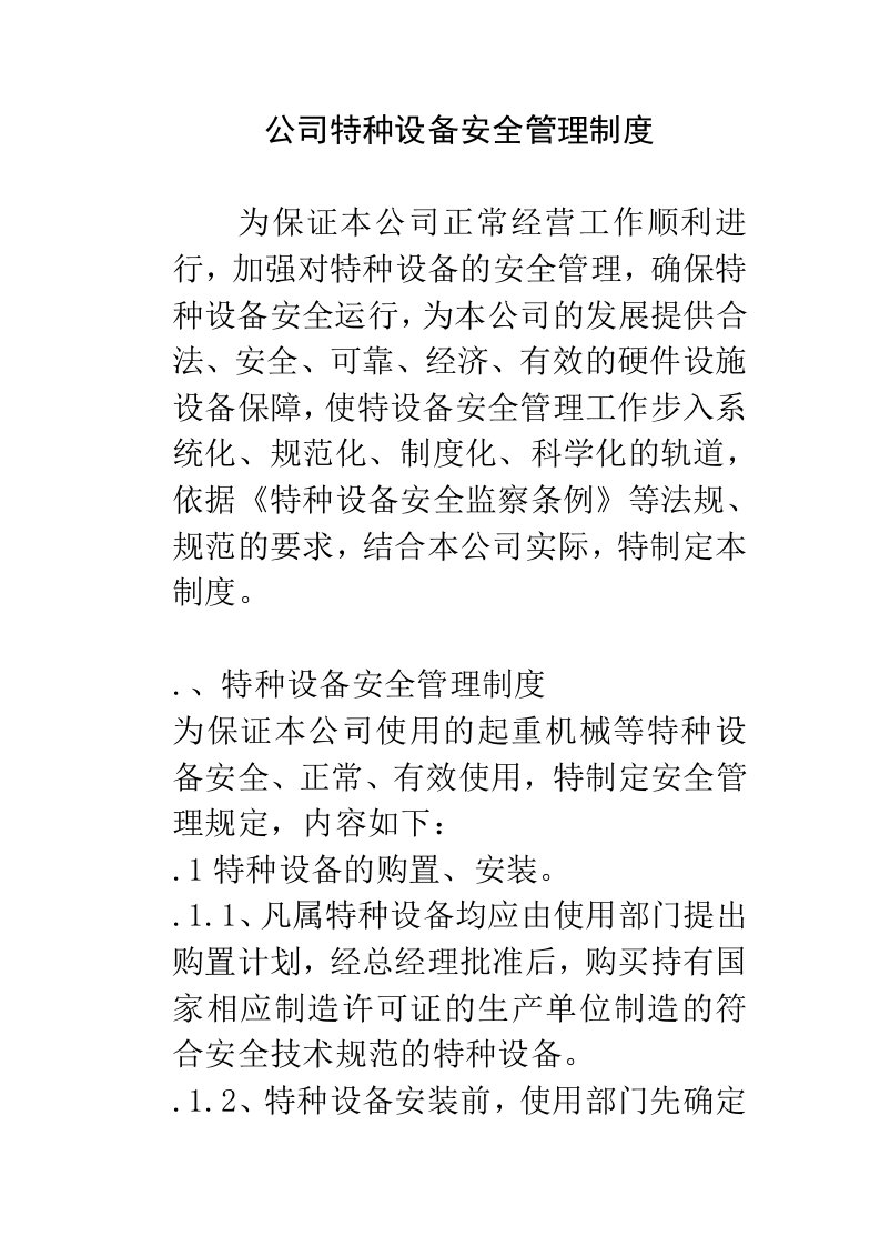 公司特种设备安全管理制度