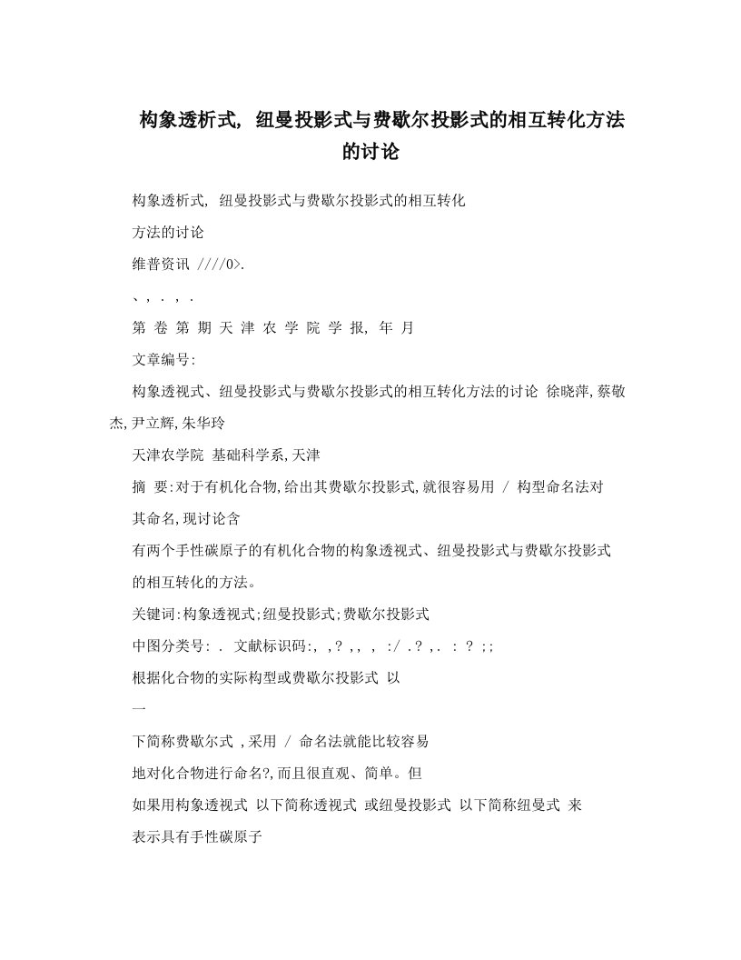 构象透析式,+纽曼投影式与费歇尔投影式的相互转化方法的讨论