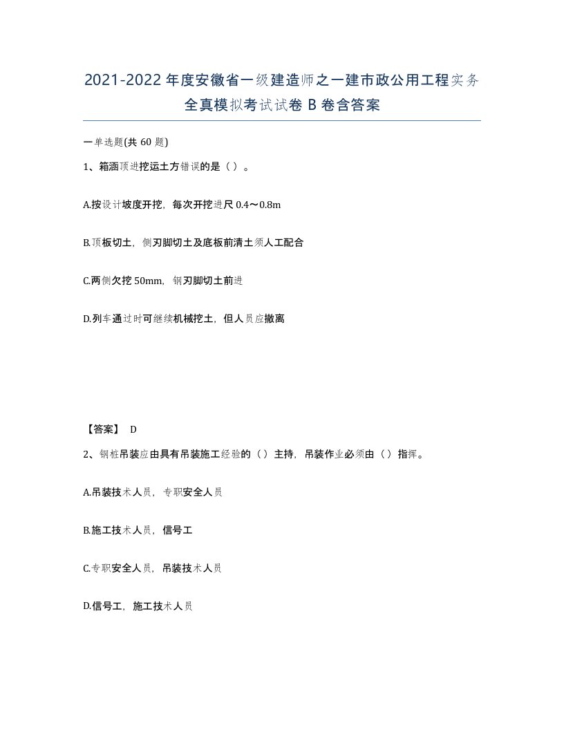 2021-2022年度安徽省一级建造师之一建市政公用工程实务全真模拟考试试卷B卷含答案