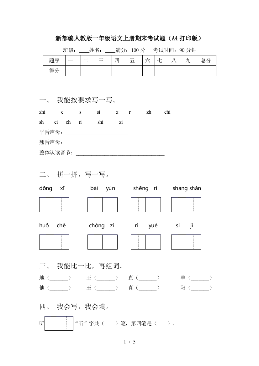 新部编人教版一年级语文上册期末考试题(A4打印版)