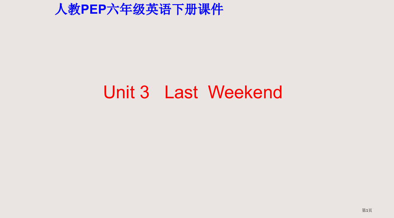 人教PEP版英语六下unit3lastweekend之四省公开课一等奖全国示范课微课金奖PPT课件