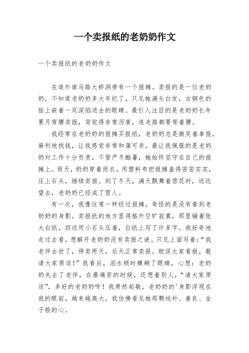 一个卖报纸的老奶奶作文