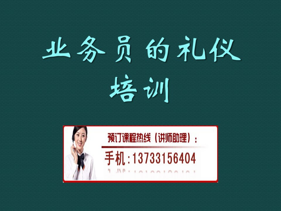 商务礼仪-业务员的礼仪培训