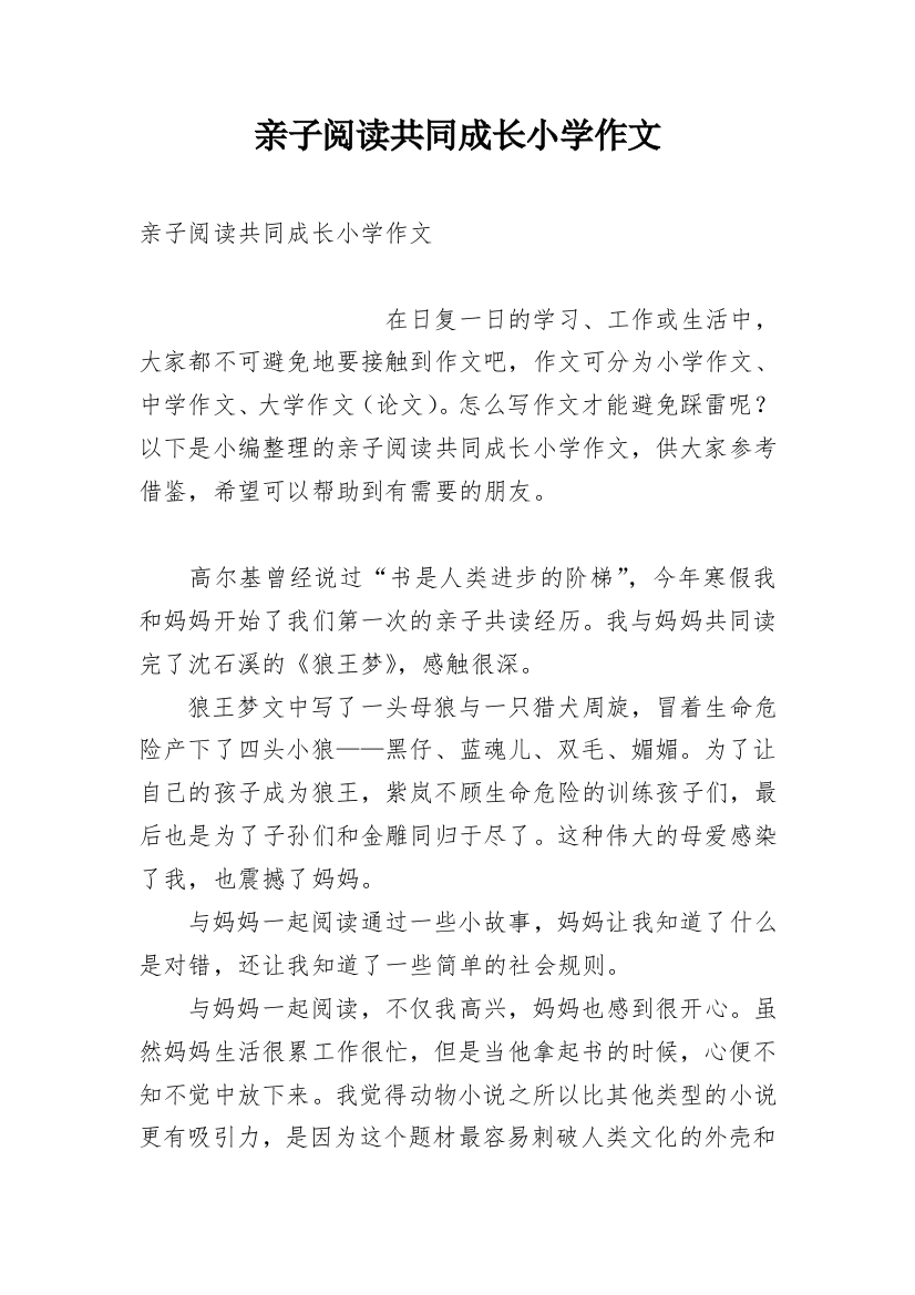 亲子阅读共同成长小学作文