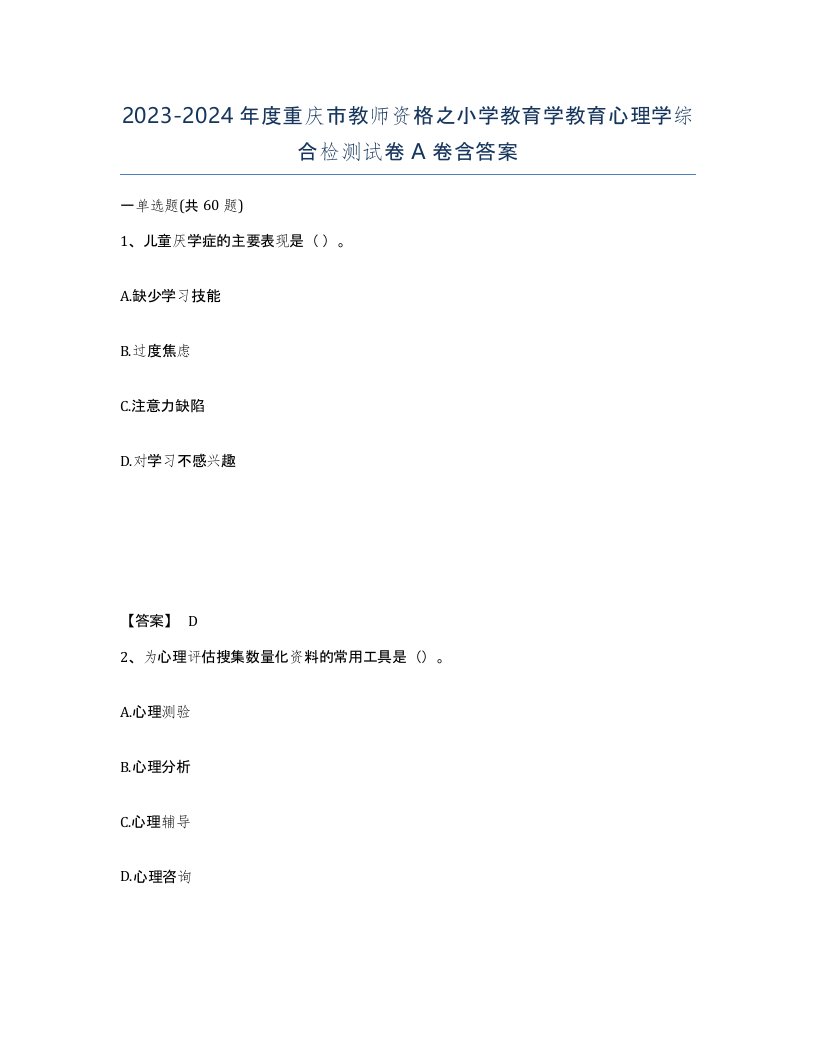 2023-2024年度重庆市教师资格之小学教育学教育心理学综合检测试卷A卷含答案