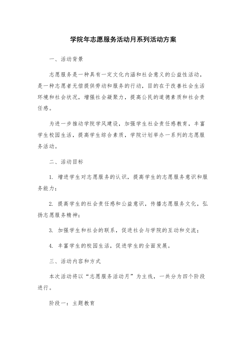 学院年志愿服务活动月系列活动方案