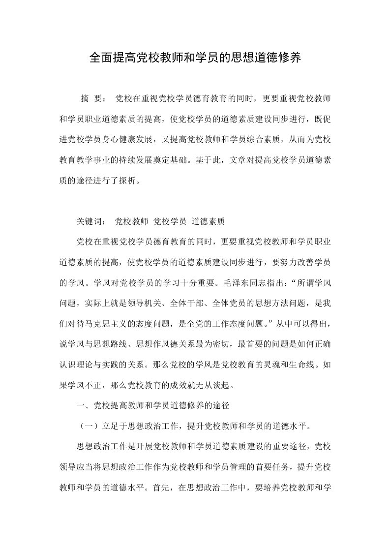 全面提高党校教师和学员的思想道德修养