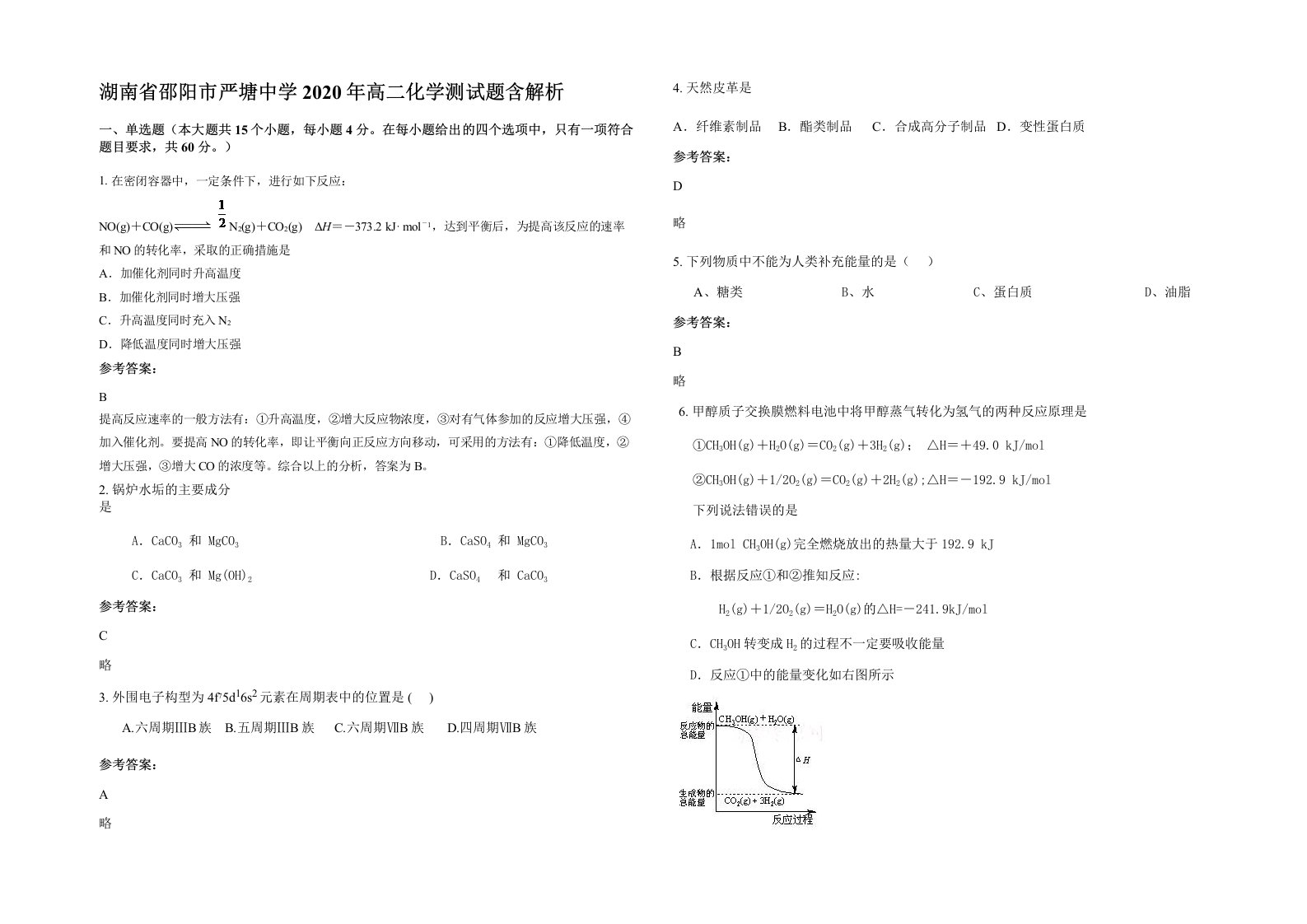 湖南省邵阳市严塘中学2020年高二化学测试题含解析