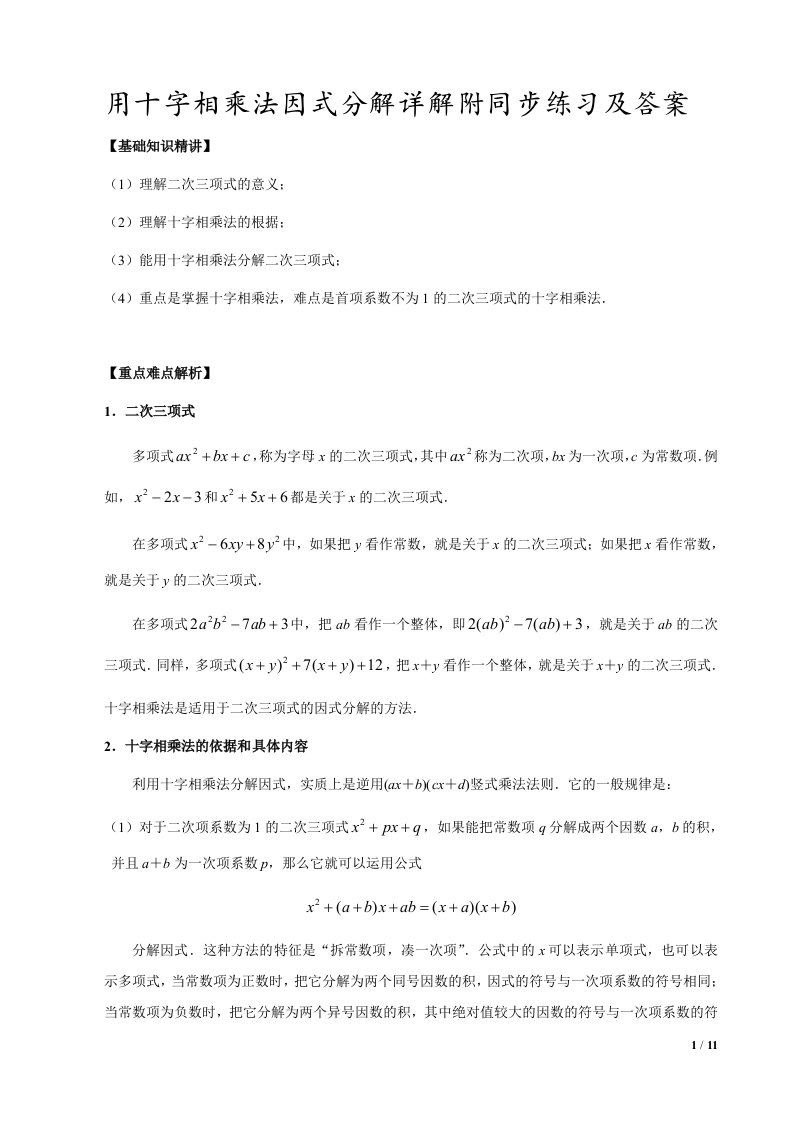 好用十字相乘法因式分解详解附同步练习及答案