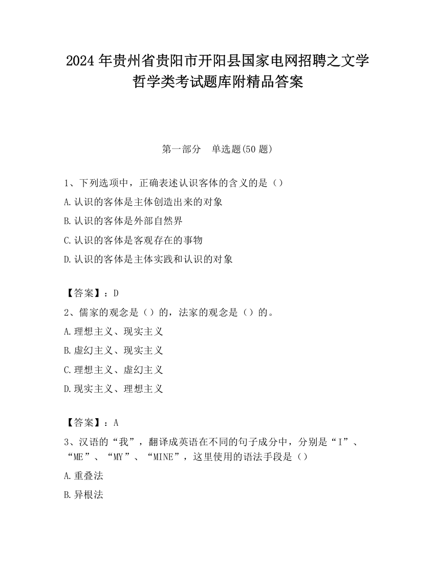 2024年贵州省贵阳市开阳县国家电网招聘之文学哲学类考试题库附精品答案