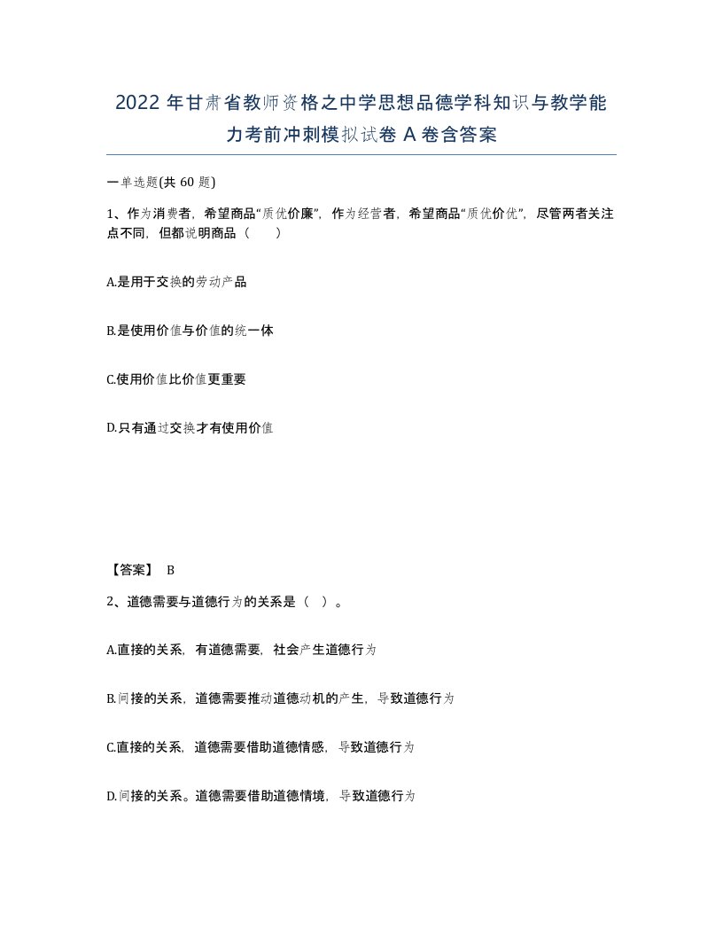 2022年甘肃省教师资格之中学思想品德学科知识与教学能力考前冲刺模拟试卷A卷含答案