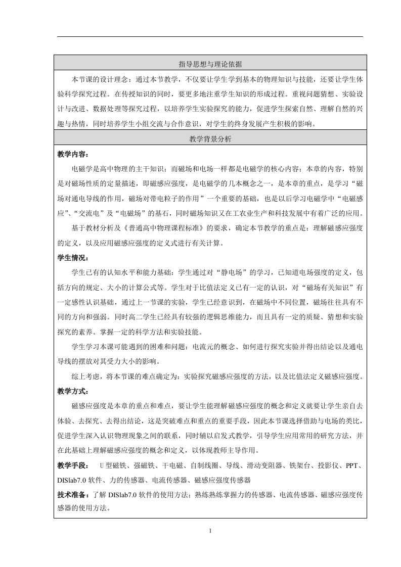 3.2磁感应强度教学设计详案