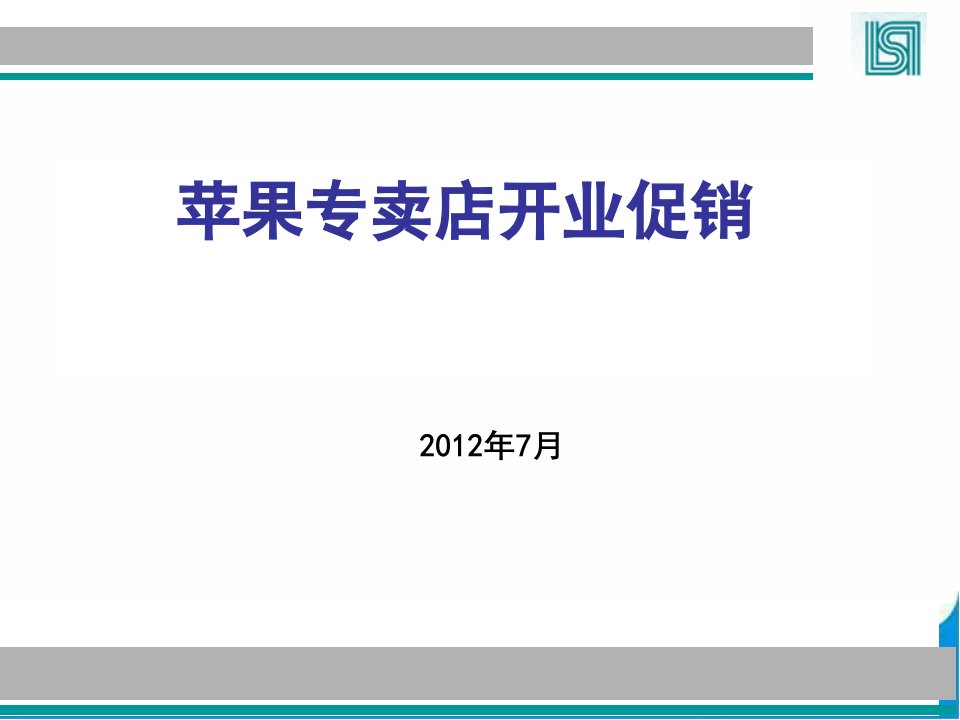 苹果专卖店开业促销