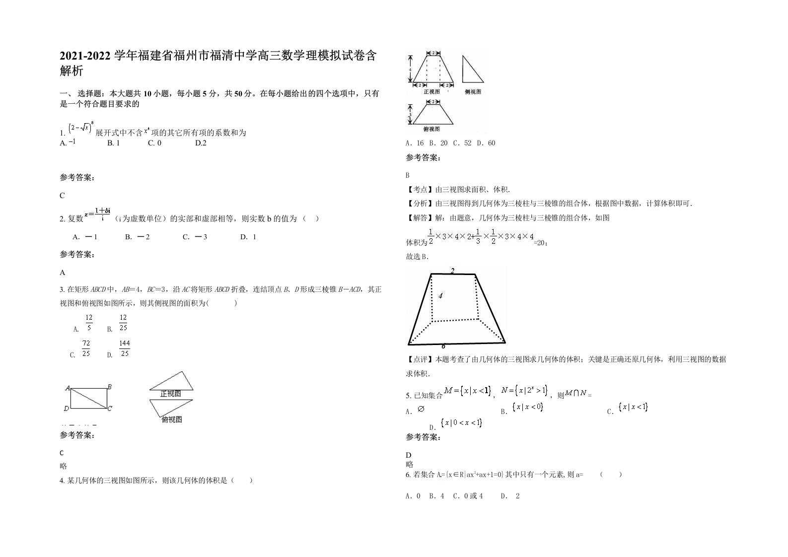 2021-2022学年福建省福州市福清中学高三数学理模拟试卷含解析