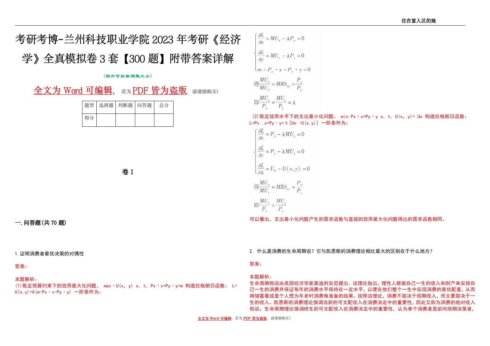 考研考博-兰州科技职业学院2023年考研《经济学》全真模拟卷3套【300题】附带答案详解V1.2