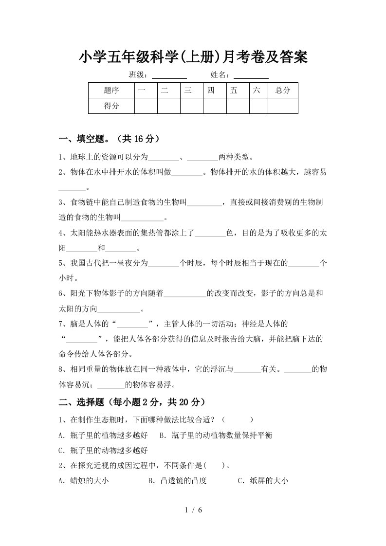 小学五年级科学上册月考卷及答案