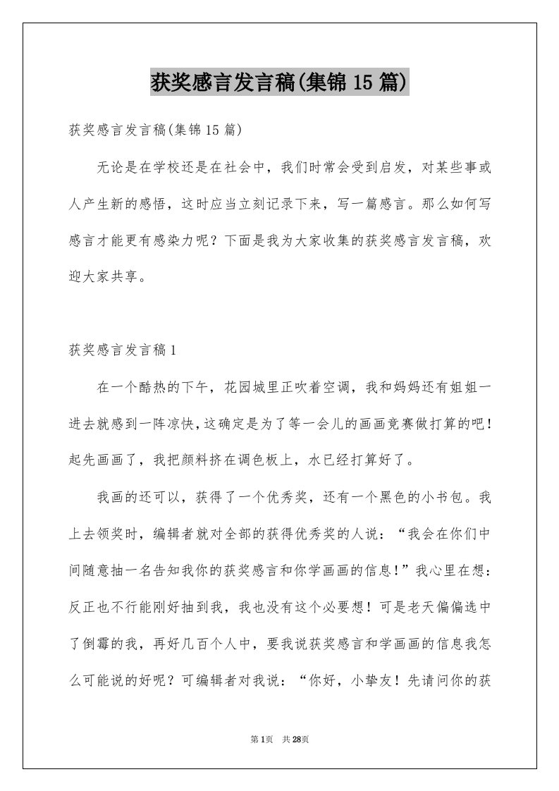 获奖感言发言稿集锦15篇例文