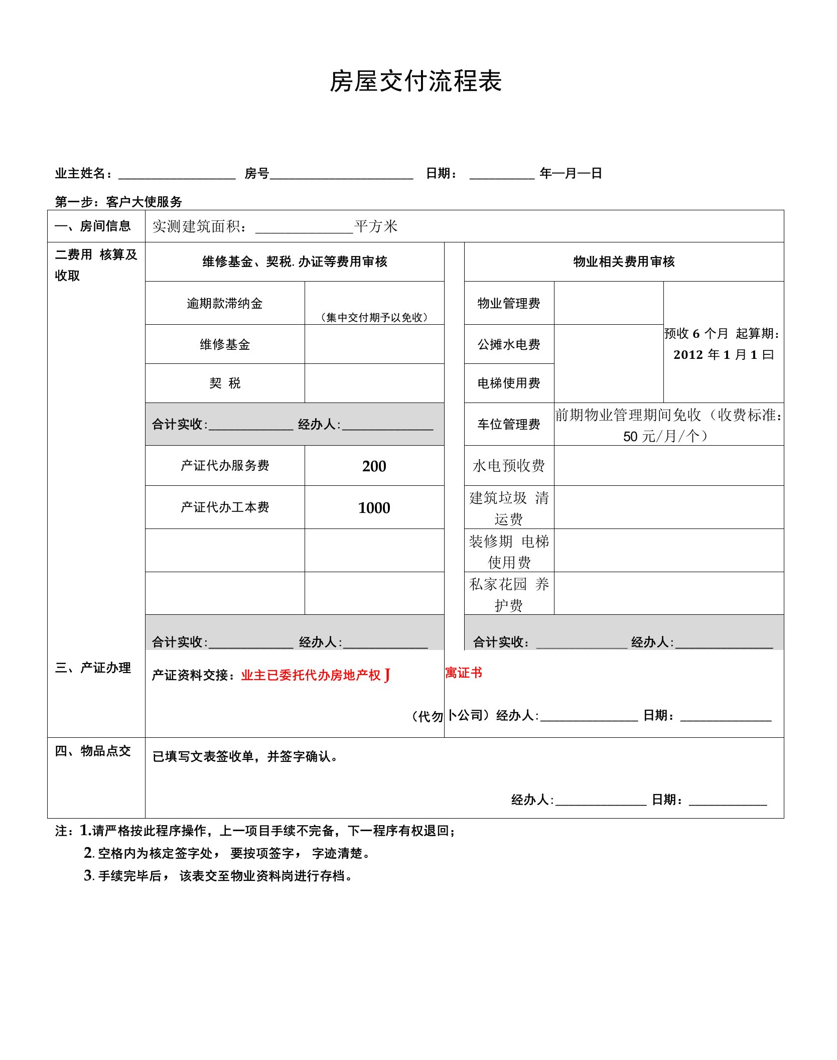 房屋交付流程表