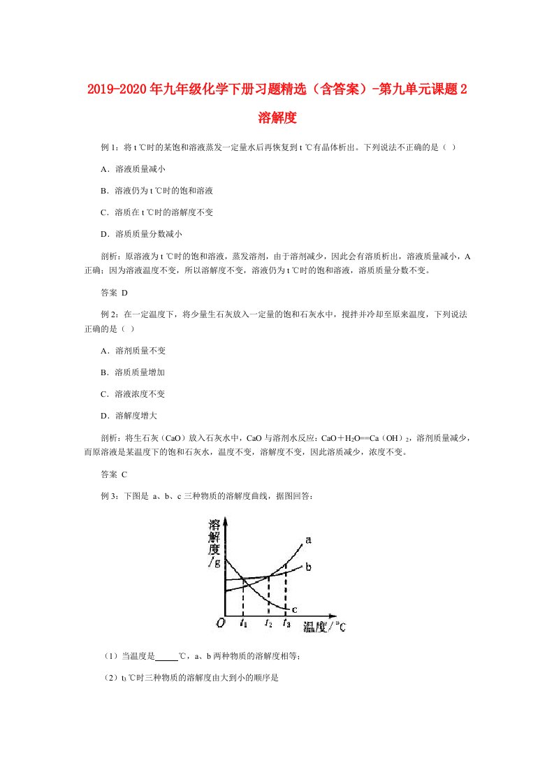 2019-2020年九年级化学下册习题精选（含答案）-第九单元课题2溶解度