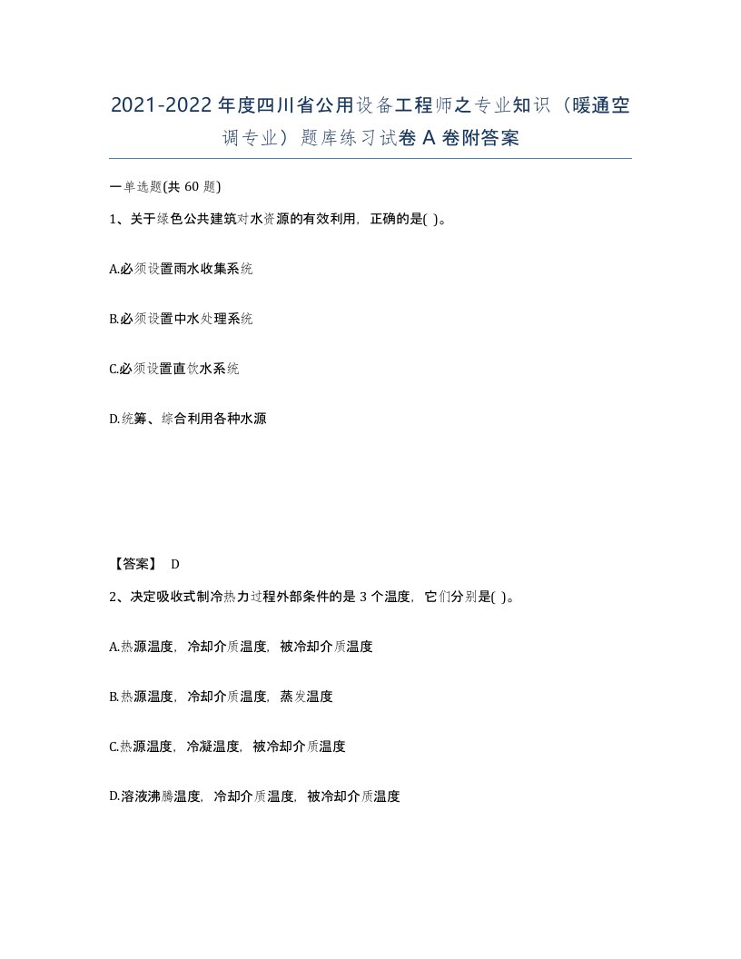 2021-2022年度四川省公用设备工程师之专业知识暖通空调专业题库练习试卷A卷附答案