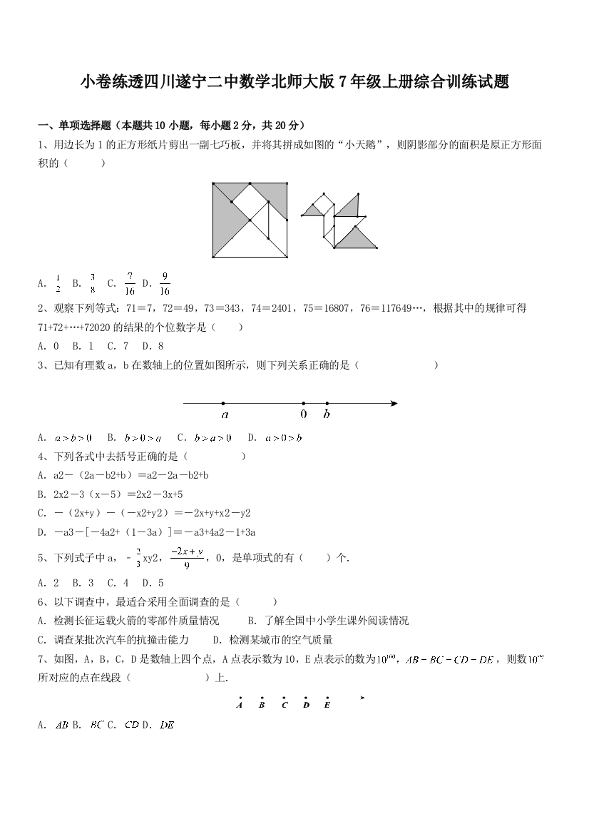 小卷练透四川遂宁二中数学北师大版7年级上册综合训练