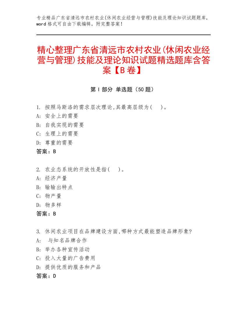 精心整理广东省清远市农村农业(休闲农业经营与管理)技能及理论知识试题精选题库含答案【B卷】