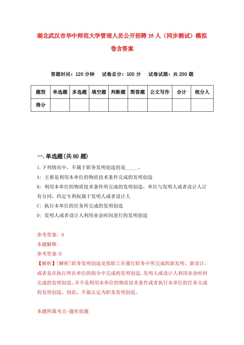 湖北武汉市华中师范大学管理人员公开招聘35人同步测试模拟卷含答案6