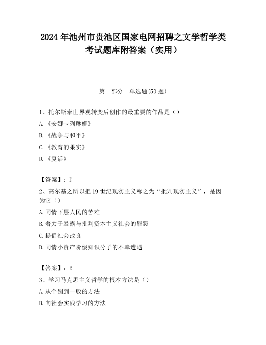 2024年池州市贵池区国家电网招聘之文学哲学类考试题库附答案（实用）